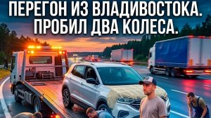 Перегон фольцваген до кризиса из Владивостока ! Пробил два калеса в тайге.