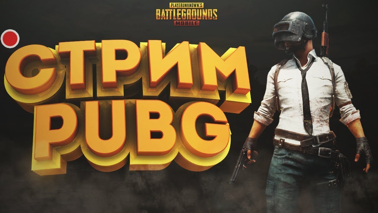 PUBG MOBILE - ТРЕНИРУЕМСЯ К ТУРНИРУ PML | BRO 18 TEAM | + ВЕБ КАМЕРА