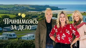 Принимаясь за дело - 3 серия (мини-сериал 2019) / Pitching In