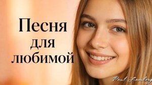 👍🥰💕Одной единственной девушке признание в любви. 💕🥰Для любимой🥰💘