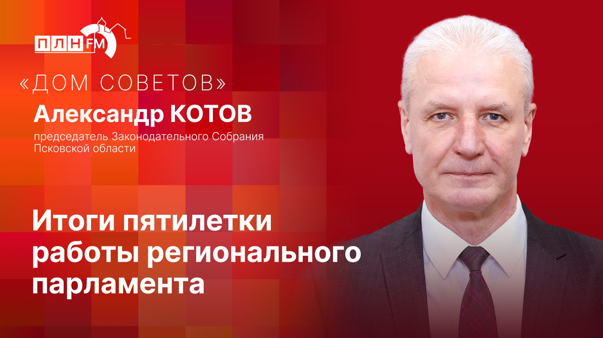 «Дом Советов»: Итоги пятилетки работы регионального парламента