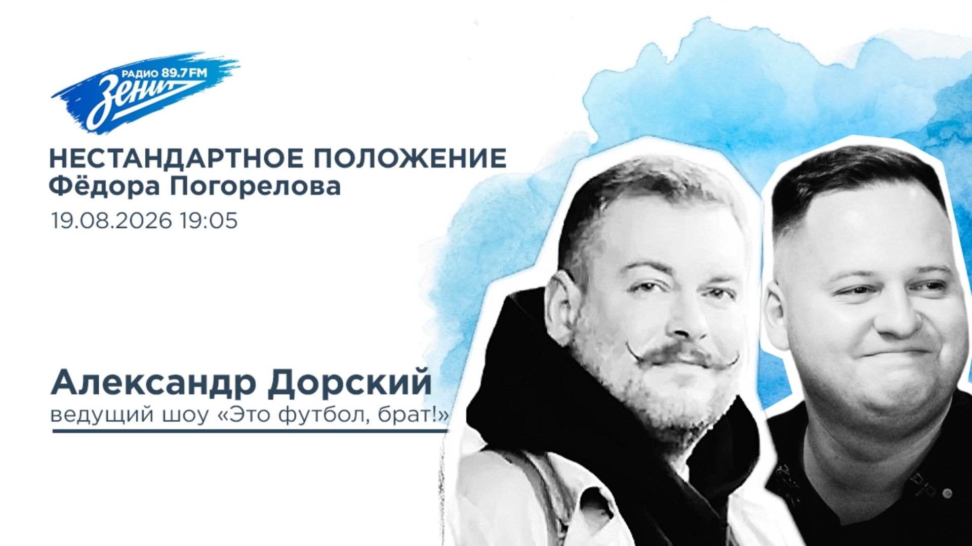 Нестандартное положение Фёдора Погорелова 19.08.2026