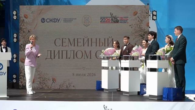 Семейный диплом СКФУ