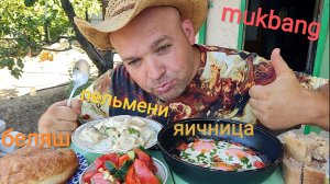 МУКБАНГ ЯИЧНИЦА И ПЕЛЬМЕНИ/ОБЖОР БЕЛЯШ И САЛАТ/ОБЭД/НА ДАЧЕ ХОРОШО