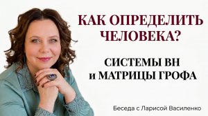 Две системы определения людей: Видимо-Невидимо и матрицы Грофа