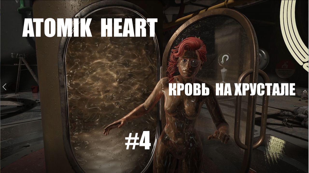 ATOMIC HEART/ Кровь на хрустале/Таинство преображения/ часть4