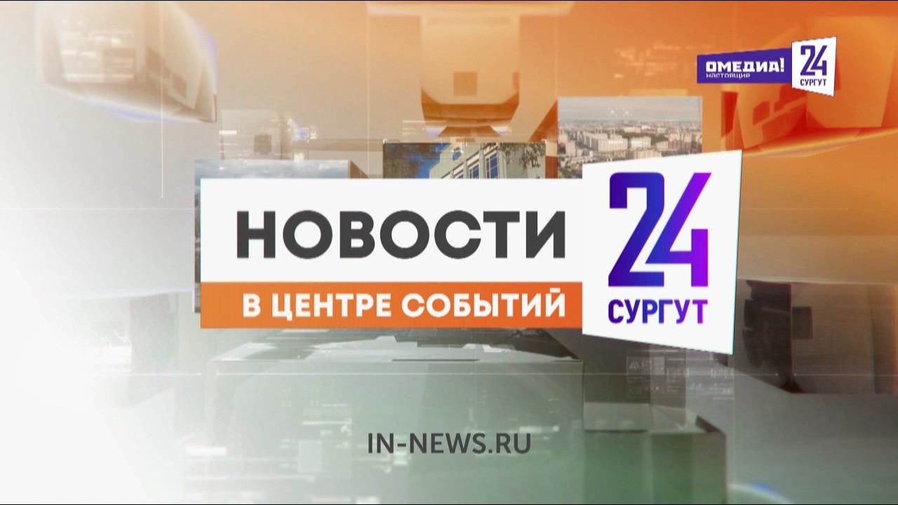 Новости. Сургут 24. 19.08.2026