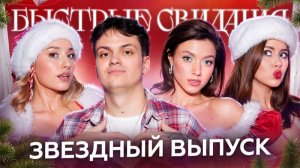 Быстрые свидания #35 Бустер