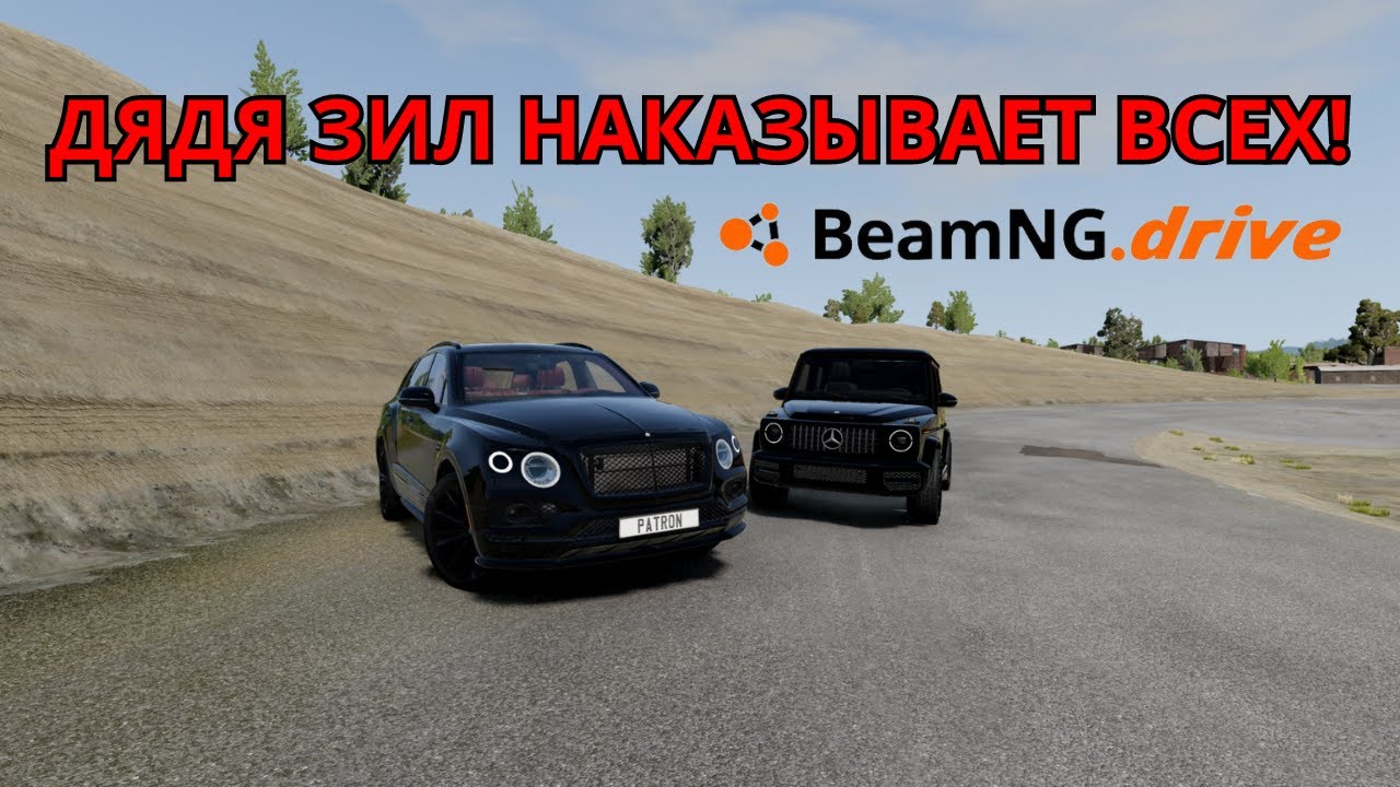 ДЯДЯ ЗИЛ НАКАЗЫВАЕТ ВСЕХ! || BEAMNG.DRIVE