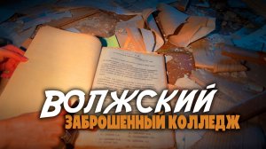 Что мы нашли в заброшенном колледже? Руины советского образования?