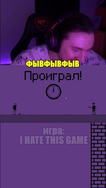 Дуэль пошла не по плану 😂 #shorts #прикол #твич #ihatethisgame