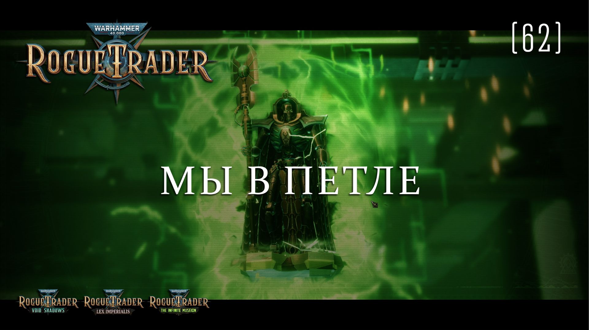 Warhammer 40,000: Rogue Trader / 62 / Мы в петле