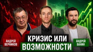 ЭКОНОМИЧЕСКИЙ КРИЗИС в России: ЧТО ДЕЛАТЬ инвестору прямо СЕЙЧАС? Андрей Верников, Андрей Ванин