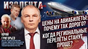 Цены на авиабилеты: почему так дорого? | Когда региональные перелёты станут проще? // Юрий Григорьев