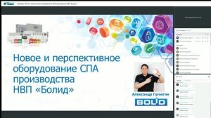 Вебинар «Новое и перспективное оборудование СПА производства НВП «Болид»»