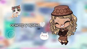 осмотр у врача🤍🎀//Emily_aw//Avatar world🌹