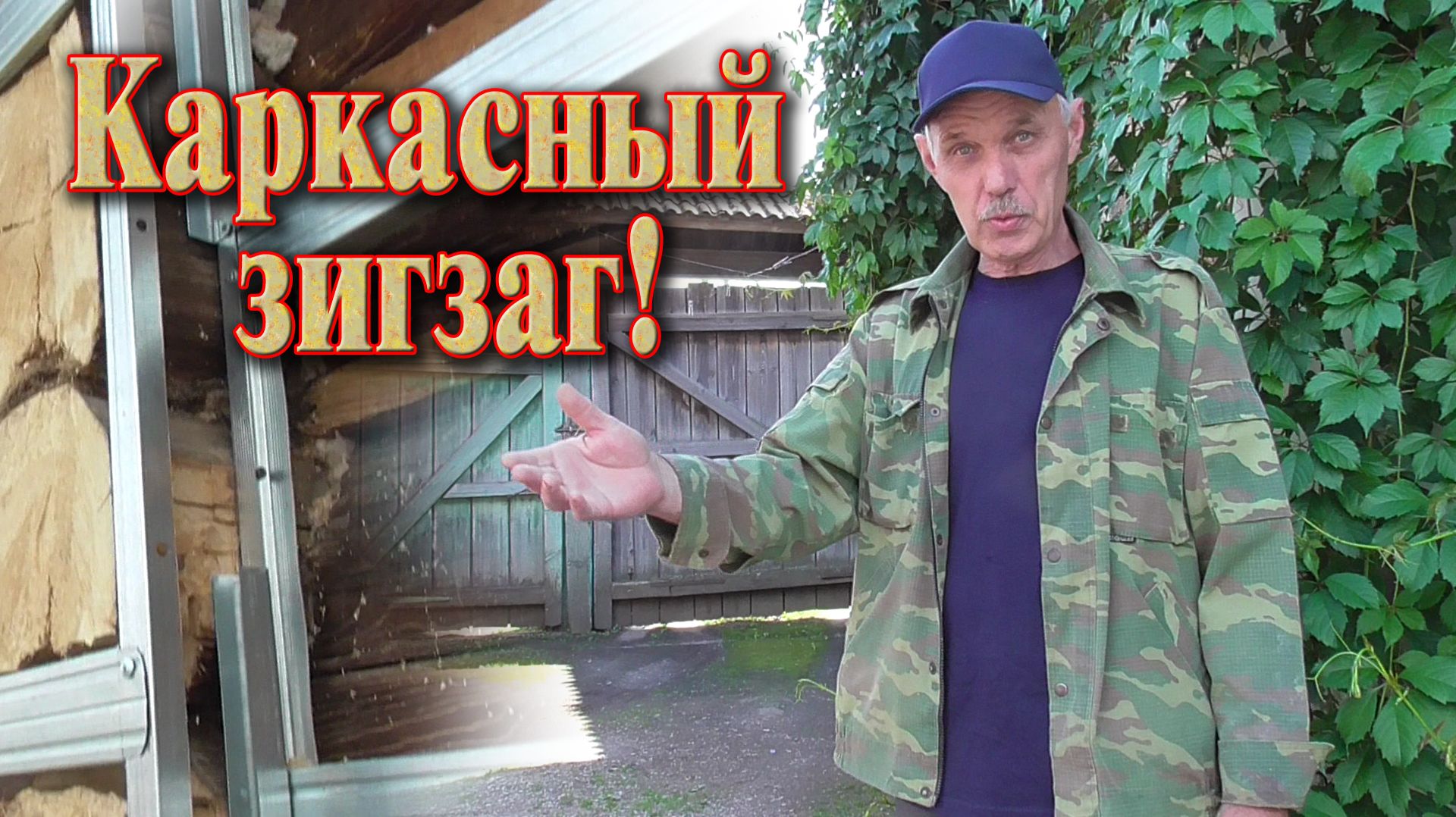 Каркас из профиля // Обошел торец деревянного дома не мучаясь.