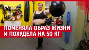 Поменяла образ жизни и похудела на 50 кг