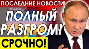 РАЗГРОМ УКРАИНЫ! ЗЕЛЕНСКИЙ В ПАНИКЕ СДЕЛАЛ СРОЧНОЕ ЗАЯВЛЕНИЕ! ПОСЛЕДНИЕ СВЕЖИЕ НОВОСТИ!