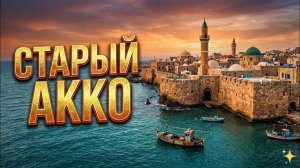 Тот самый Израиль, в который влюбляешься. Старый Акко и лучшая шаверма