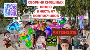 Школьный сборник смешных видео в честь 67 подписчиков!!! Подпишись!