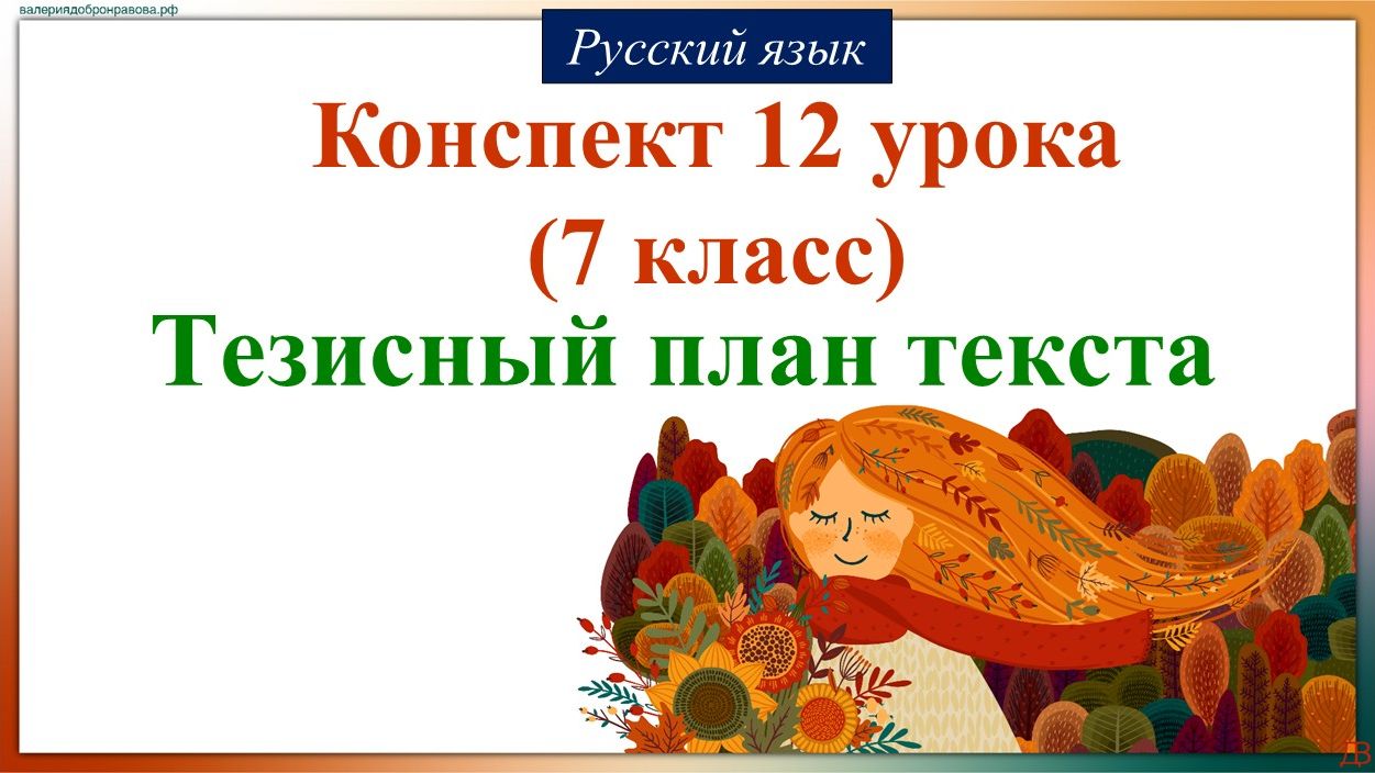 12 урок русского языка 7 класс. Тезисный план текста