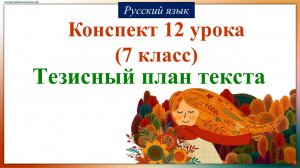 12 урок русского языка 7 класс. Тезисный план текста