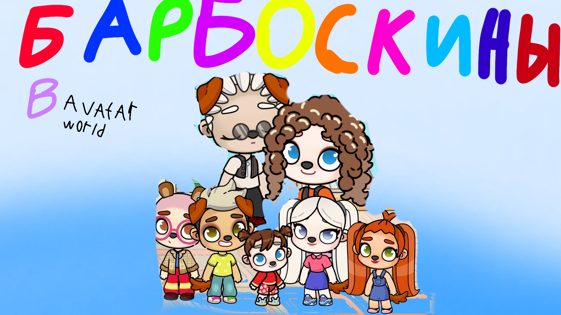 БАРБОСКИНЫ в Avatar World спокойной ночи