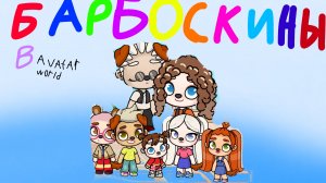 БАРБОСКИНЫ в avatar world спокойной ночи