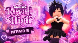 СОБИРАЮ ОБРАЗ В РОБЛОКС «Royal high»