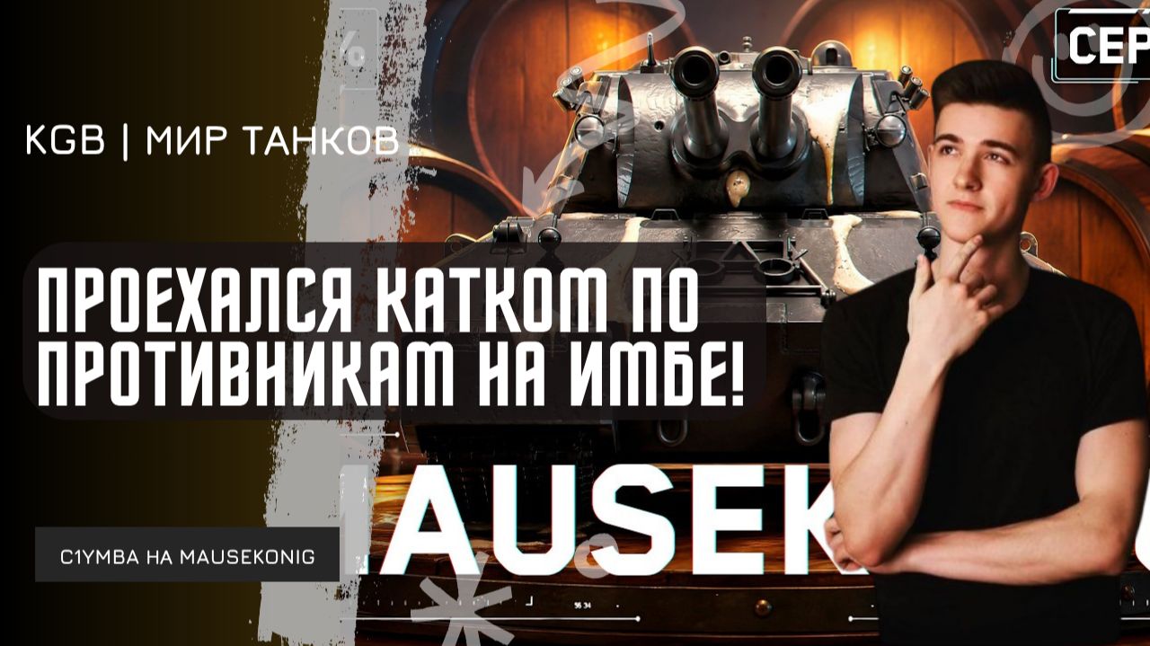 C1yMba ● ПРОЕХАЛСЯ КАТКОМ ПО ПРОТИВНИКАМ НА MAUSEKONIG! ЛЕГКИЕ 12870 УРОНА НА ИМБЕ!