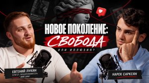 СВОБОДА ИЛИ ИЛЛЮЗИЯ? Как соцсети изменили новое поколение