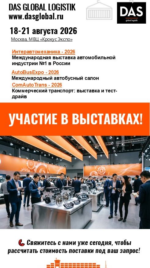 Участие DAS в выставках: Интеравтомеханика, AutoBusExpo, ComAutoTrans