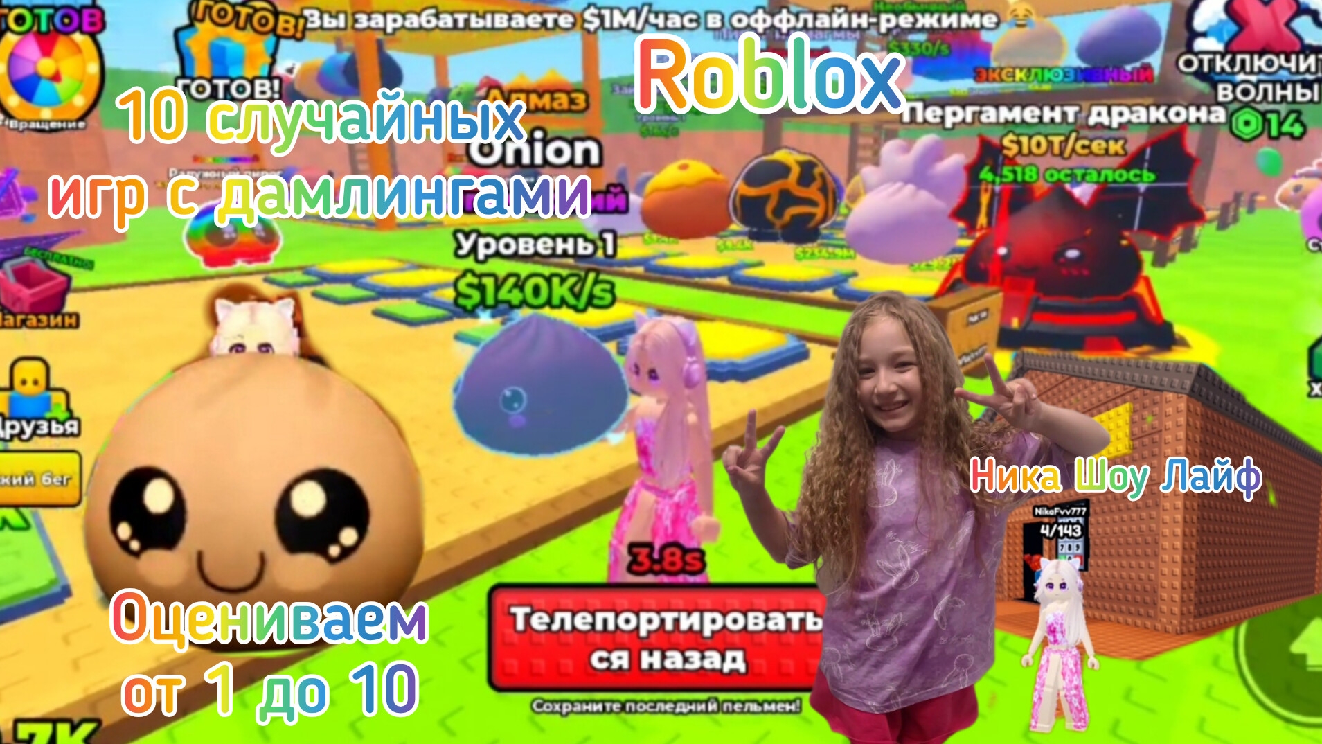 10 СЛУЧАЙНЫХ ИГР С ДАМПЛИНГАМИ в Roblox. Оцениваем от 1 до 10. #роблокс, #roblox #дамплинг
