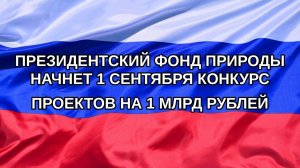 |Н. РФ| Президентский фонд природы начнет 1 сентября конкурс проектов на 1 млрд рублей