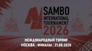 Международный турнир | 2 день, ФИНАЛЫ | 21.08.2026