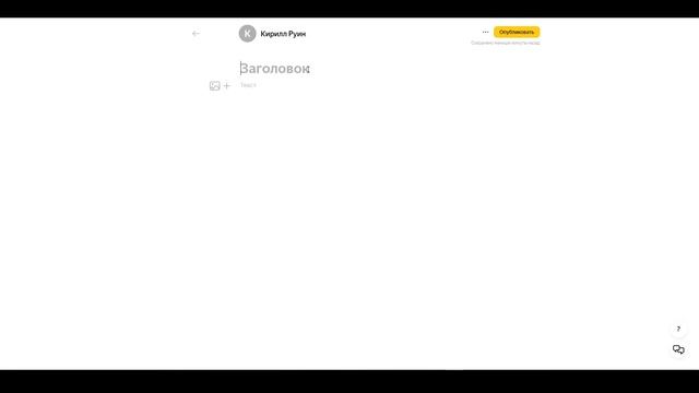 Мастер-класс: Создание канала на Яндекс Дзен для педагога