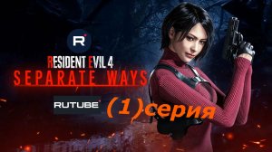 ДВА ПУТИ ► RE 4 Remake - Separate Ways [ПРОХОЖДЕНИЕ [#01]]
