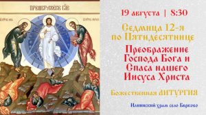 Седмица 12-я по Пятидесятнице. Преображение Господа Бога и Спаса нашего Иисуса Христа.