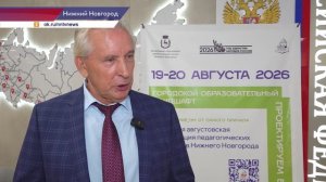 Августовская педагогическая конференция состоялась в Нижнем Новгороде