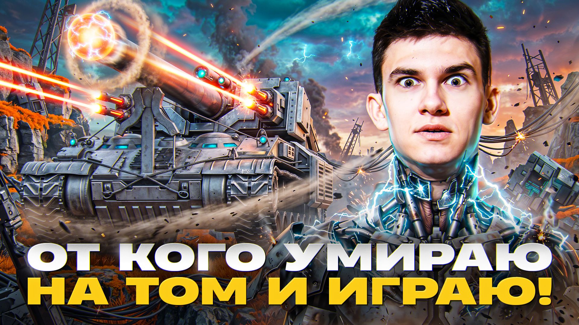 ОТ КАКОГО ТАНКА ОТЛЕТАЮ НА ТОМ И ИГРАЮ!