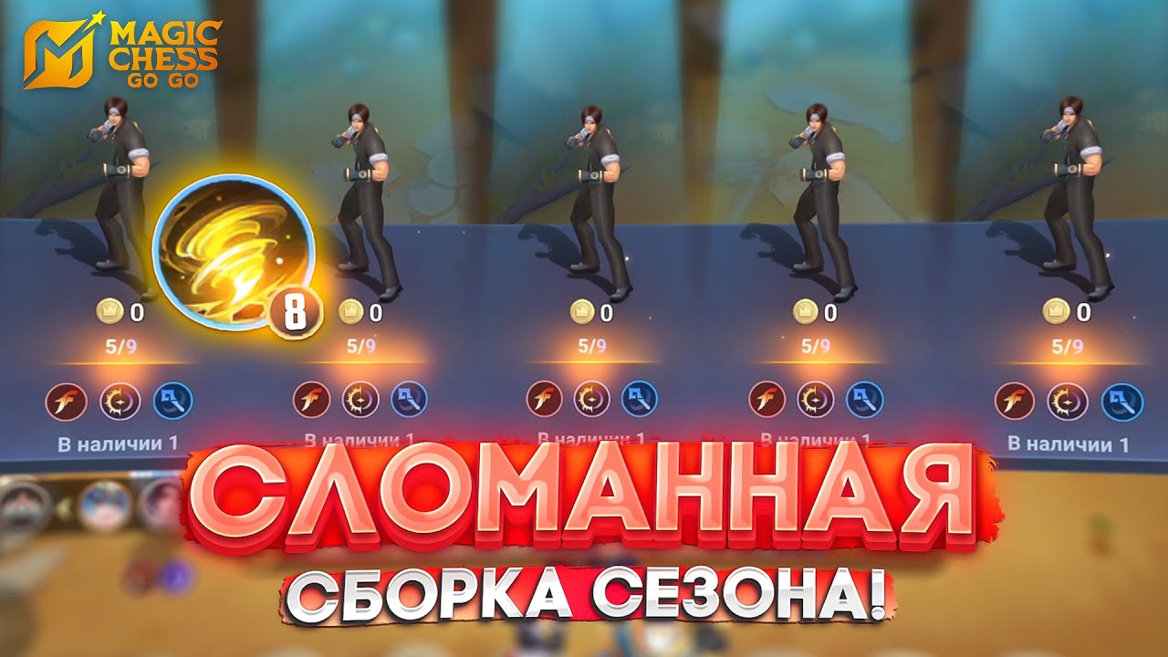СЛОМАННАЯ СБОРКА СЕЗОНА! MAGIC CHESS GO GO