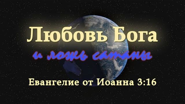 Любовь Бога и ложь сатаны