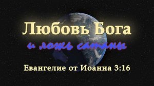 Любовь Бога и ложь сатаны