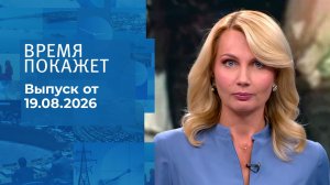 Время покажет. Часть 2. Выпуск от 19.08.2026