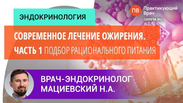 Эндокринолог Мациевский Н.А.:  Современное лечение ожирения. Часть 1: подбор рационального питания