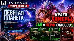 ОПЕРАЦИЯ ДЕВЯТАЯ ПЛАНЕТА, ВРАГИ ХИМЕРЫ, АП И НЕРФ КЛАССОВ WARFACE - СТАРТ СЕЗОНА