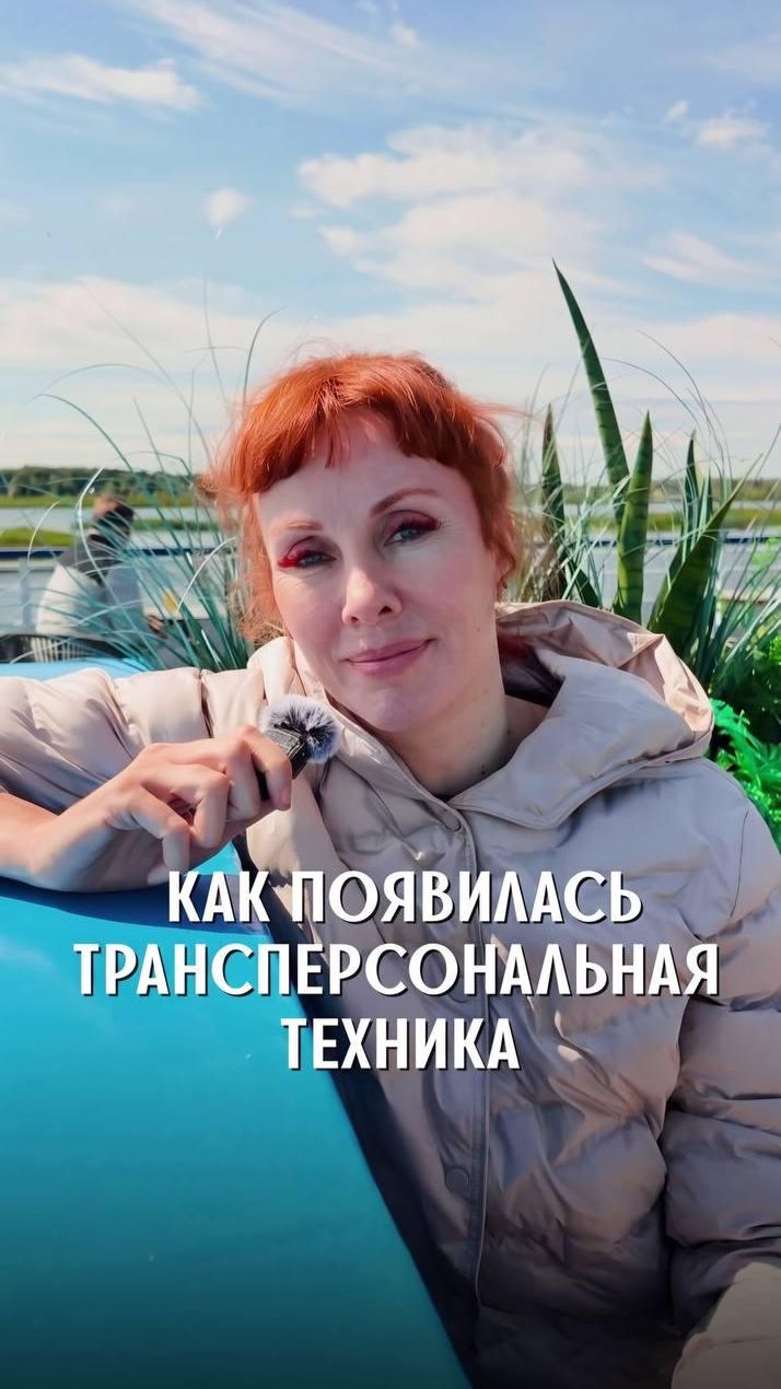 Трансперсональная техника