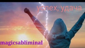 ⚡️Удача во всем. Саблиминал. От женского лица.