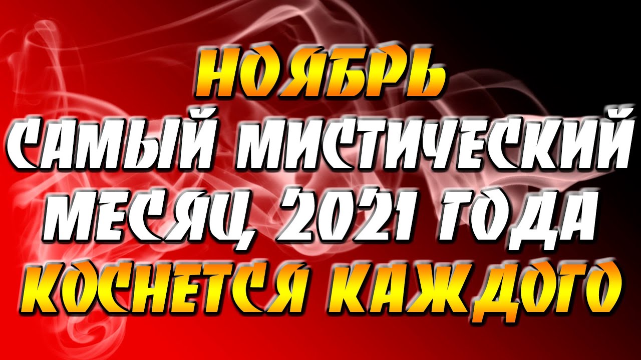 Ноябрь: невозможное возможно. Наступает самый мистический месяц 2021 года